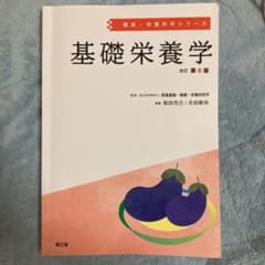 基礎栄養学のサムネイル
