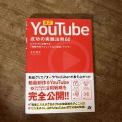 改訂 YouTube成功の実践法則60 木村博史のサムネイル