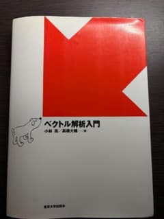 ベクトル解析入門 小林 宏 / 高橋 大輔のサムネイル