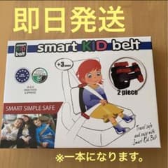 スマートキッズベルト 正規品のサムネイル