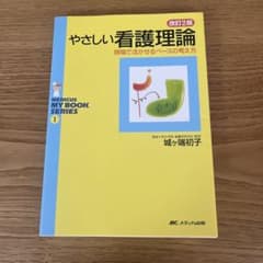 やさしい看護理論 : 現場で活かせるベースの考え方のサムネイル