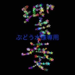 ぶどう水様専用です！のサムネイル