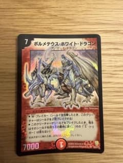 デュエルマスターズ ボルメテウスホワイトドラゴン 初期 - メルカリ