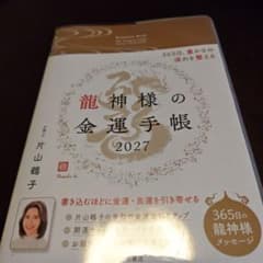 龍神様の金運手帳2027 365日、豊かさの流れを整えるのサムネイル