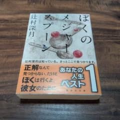ぼくのメジャースプーンのサムネイル