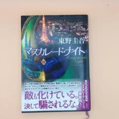 マスカレード・ナイト 東野圭吾のサムネイル