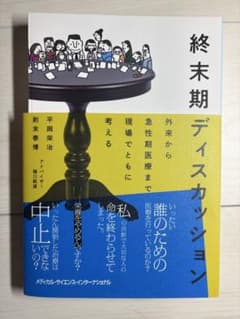 【裁断済】終末期ディスカッション 外来から急性期医療まで現場でともに考えるのサムネイル