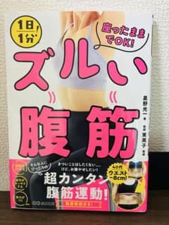 ズルい腹筋 星野光一 医師監修のサムネイル