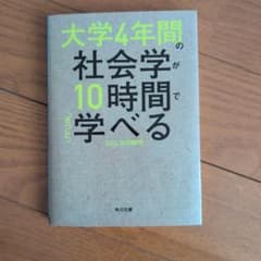 大学4年間の社会学が10時間でざっと学べるのサムネイル