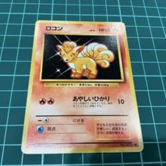 ポケモンカード ロコン 旧裏面のサムネイル