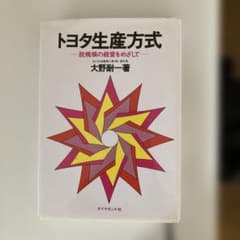トヨタ生産方式 大野耐一著のサムネイル