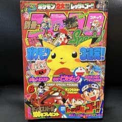 ジャンク】別冊 コロコロコミック スペシャル 1997年 6月号 付録なし