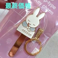 ミッフィーキーホルダー売り切り価格‼️のサムネイル