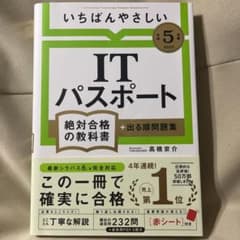 【令和5年度】 いちばんやさしい ITパスポート 絶対合格の教科書+出る順問題集のサムネイル