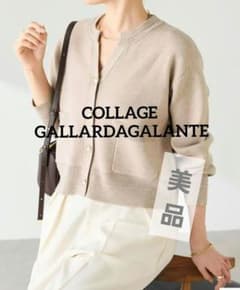 【美品】 COLLAGE スキッパースウェットライクカーディガン ベージュのサムネイル