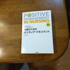 看護のためのポジティブ・マネジメント = POSITIVE MANAGEMEN…のサムネイル