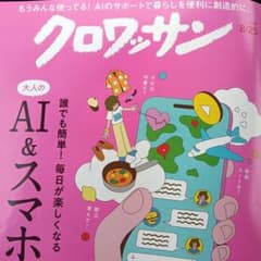 クロワッサン 2024年8月25日号 大人のAI＆スマホ塾のサムネイル
