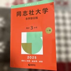 2025年版 大学赤本シリーズ 同志社大学(全学部日程)のサムネイル