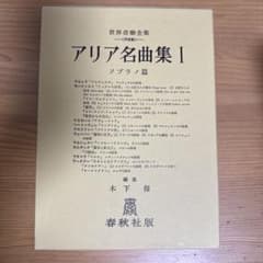 アリア名曲集 1 ソプラノ春秋社版のサムネイル