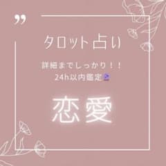タロット占い鑑定〜24h以内鑑定質問いくつでも！！〜のサムネイル