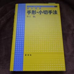基本講義 手形・小切手法 ライブラリ法学基本講義のサムネイル