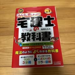 みんなが欲しかった! 宅建士の教科書 2021年度版のサムネイル