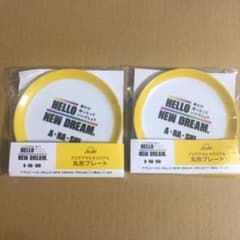即決 〇HELLO NEW DREAM 丸形プレート 嵐のサムネイル