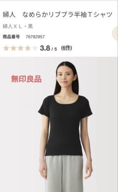 新品☆無印良品 なめらかリブブラ半袖Tシャツ XL 黒 - メルカリ