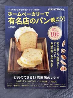 ホームベーカリーで有名店のパン焼こう!のサムネイル