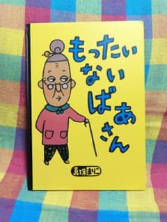 もったいないばあさん　カバー無しのサムネイル