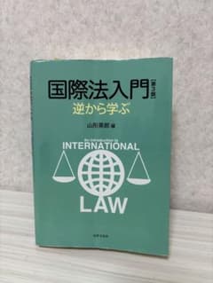 国際法入門 第3版 逆から学ぶ 山形英郎編のサムネイル
