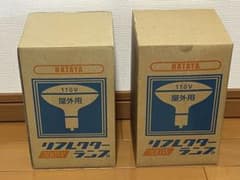 【新品、2個セット】HATAYA 屋外用 リフレクターランプ 300W 110Vのサムネイル