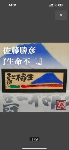 天才画家 佐藤勝彦 画伯 「生命不二 」 ９９✖️３６cm 激安 天才画家 佐藤勝彦 画伯 「生命不二 」 99✖️36cm 激安 - メルカリ