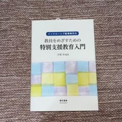インクルーシブ教育時代の教員をめざすための 特別支援教育入門のサムネイル