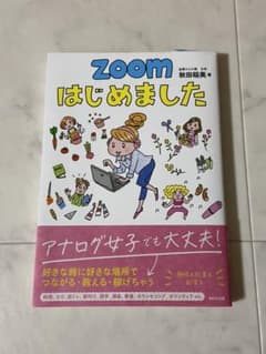 ZOOMはじめましたのサムネイル