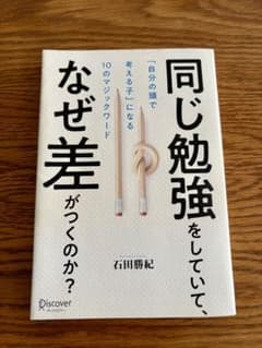 同じ勉強をしていて、なぜ差がつくのか? 「自分の頭で考える子」になる10のマジ…のサムネイル