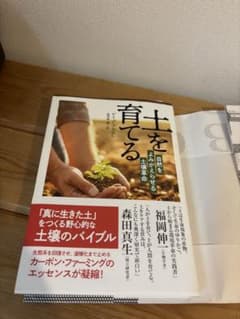 土を育てる : 自然をよみがえらせる土壌革命のサムネイル