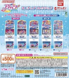 アイカツ！ データカードダス ミニチュア　ガチャガチャ 2015年シリーズ第6弾のサムネイル