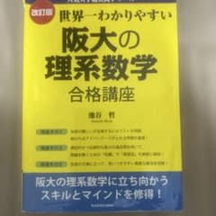 改訂版 世界一わかりやすい 阪大の理系数学 合格講座 人気大学過去問シリーズのサムネイル