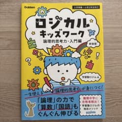ロジカルキッズワーク 論理的思考力・入門編 新装版のサムネイル