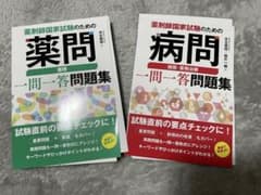 【裁断済み】薬剤師国家試験のための薬問 薬理 一問一答問題集・病問のサムネイル