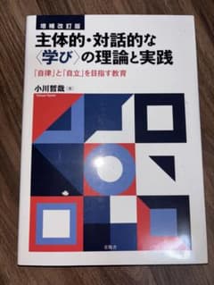 増補改訂版 主体的・対話的な学びの理論と実践 小川哲哉のサムネイル