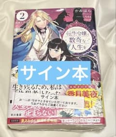 サイン本 転生令嬢と数奇な人生を 2巻 小説 かみはら しろ46 - メルカリ