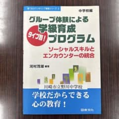 グループ体験による学級育成プログラムのサムネイル