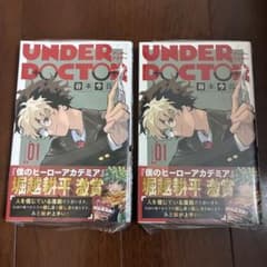 新品未開封】UNDER DOCTOR 1巻 2冊 アンダードクター 初版 - メルカリ