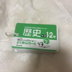 歴史 中学1・2年 単語カードのサムネイル