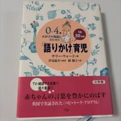 0～4歳わが子の発達に合わせた1日30分間「語りかけ」育児のサムネイル