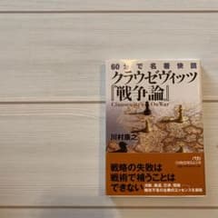60分で名著快読 クラウゼヴィッツ『戦争論』のサムネイル