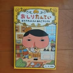 おしりたんてい むらさきふじんのあんごうじけんのサムネイル