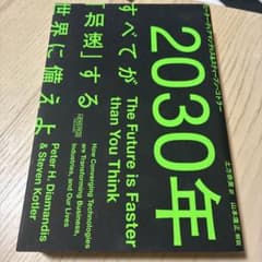 2030年 すべてが加速する世界に備えよのサムネイル
